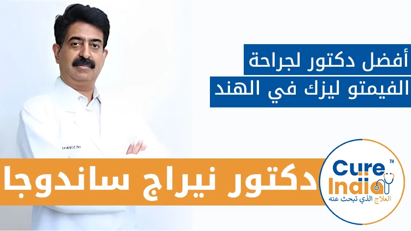 دكتور. نيراج ساندوجا: أفضل دكتور لجراحة الفيمتو ليزك في الهند